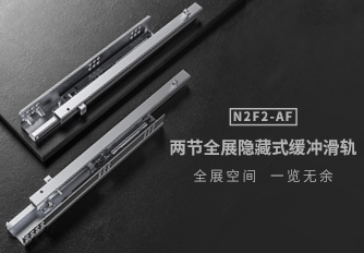 全展空间 一览无余 | 博天堂在线两节全展隐藏式缓冲滑轨